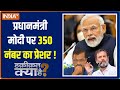 Haqiqat Kya Hai: Today PM Modi talked about winning 350 seats; Know how | 2024 Loksabha Election