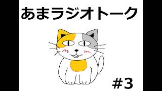 【ラジオトーク風雑談】朝のお供にあまねこラジオはいかがでしょうか　#3