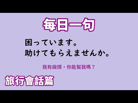 【毎日一句】困っています。助けてもらえませんか。（旅行会話篇）