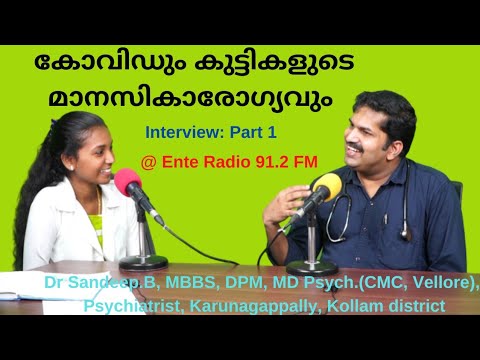കോവിഡും കുട്ടികളുടെ മാനസികാരോഗ്യവും: Interview -Part 1 @ Ente Radio 91.2 FM: Dr Sandeep Psychiatrist