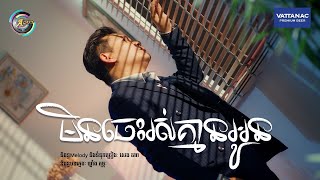 មិនចេះរស់គ្មានអូន | ខាន់ ជេមស៌ [ OFFICIAL VIDEO ]