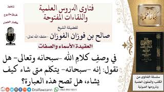 صورة هل نقول إنه سبحانه يتكلم متى شاء وكيف يشاء؟ لمعالي الشيخ صالح الفوزان