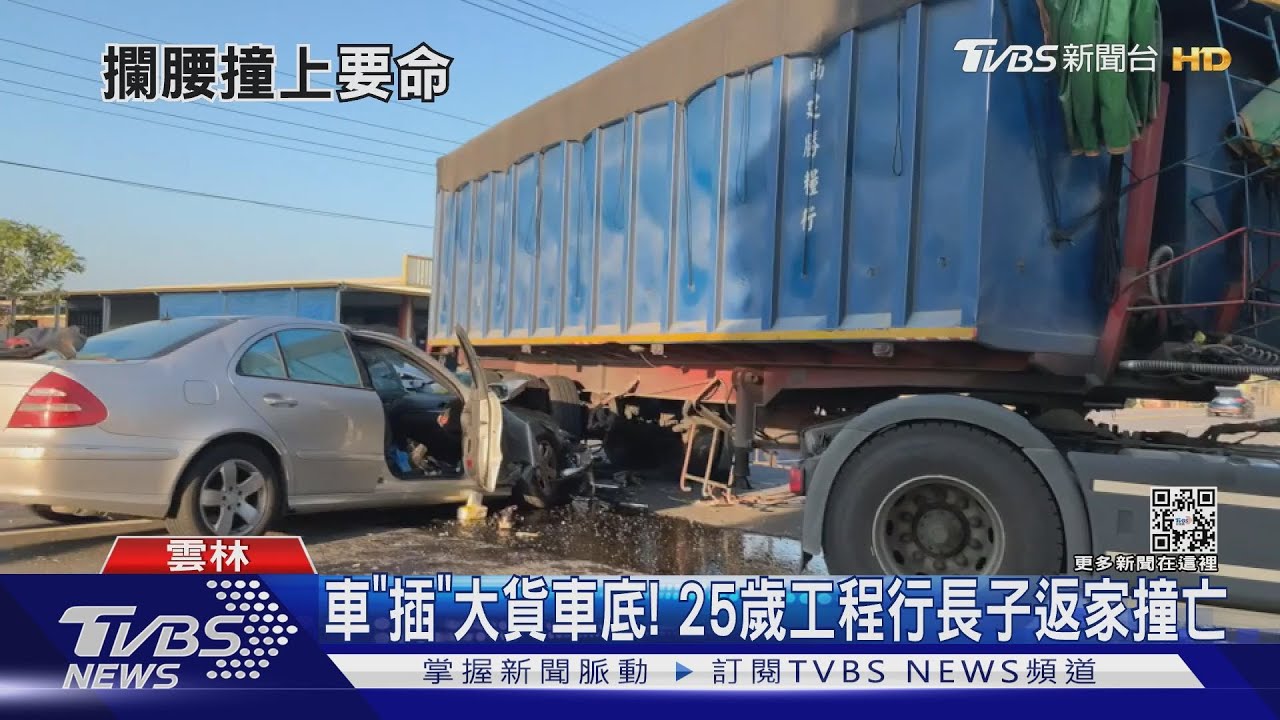 車「插」大貨車底! 25歲工程行長子返家撞亡