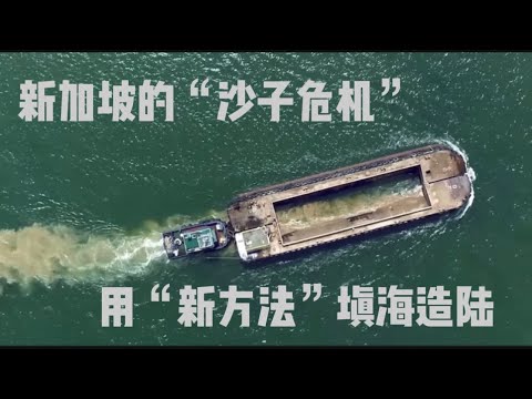 Thumbnail for 新加坡遇到“沙子危机”，这个国家给新加坡“长大”带来了“新方法”！