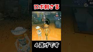 通電後にロボが刺さる！4逃げになって最高すぎた...【第五人格】【IdentityV】