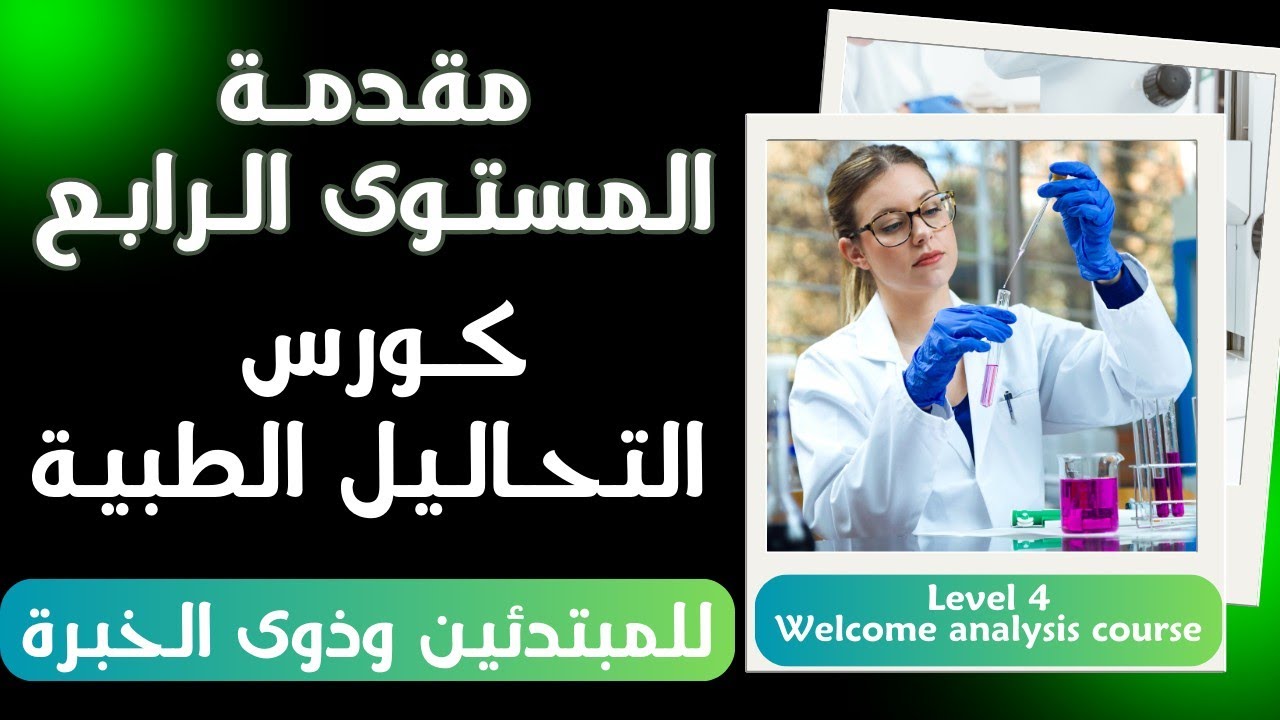 بداية المستوى الرابع من كورس التحاليل الطبية welcome analysis level 4 course