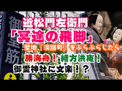 Passeie por Midosuji Awajicho, o lugar sagrado da "Cabeça dos Mortos" de Monzaemon Chikamatsu. Sakijudayu dá um passeio pelo solo sagrado de Bunraku. Koan Ogata e Kaishu Katsu também! ?