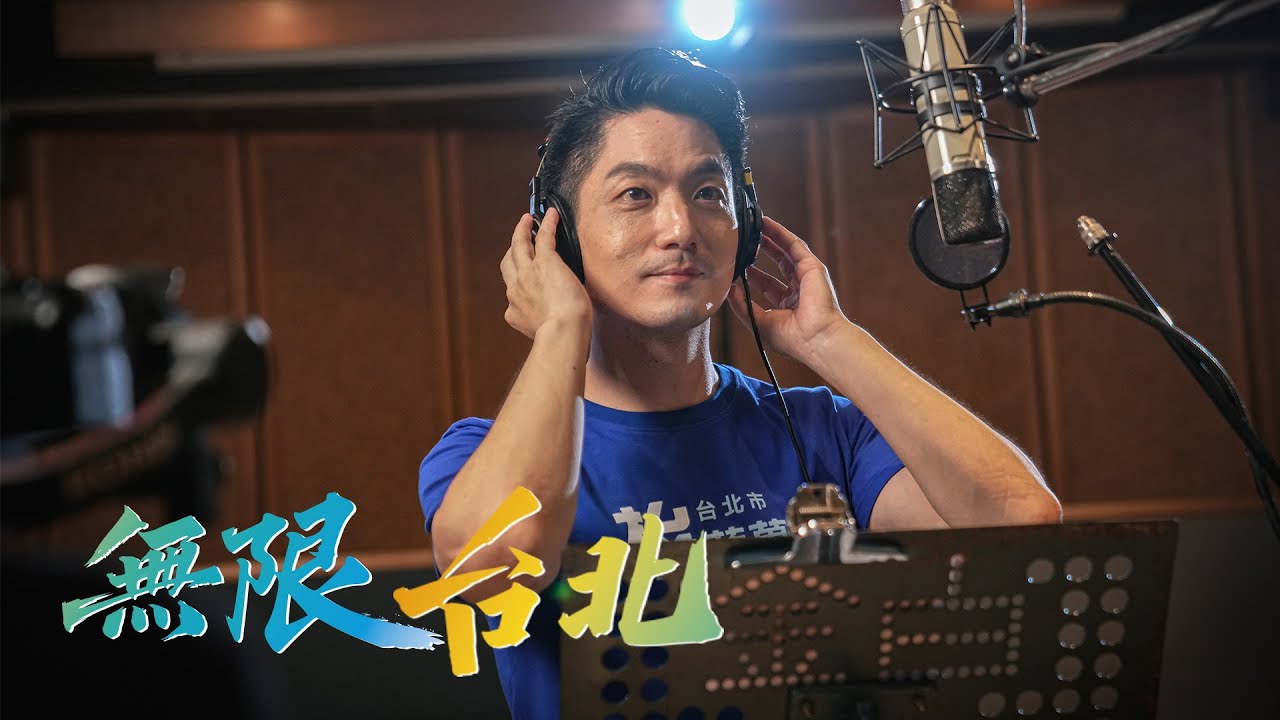 蔣萬安競選歌曲曝光 現場秀歌喉高唱《無限台北》