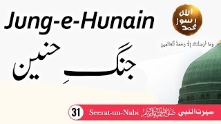 (31) Jung e Hunain - Seerat-un-Nabi ﷺ - Seerah in Urdu - IslamSearch.org