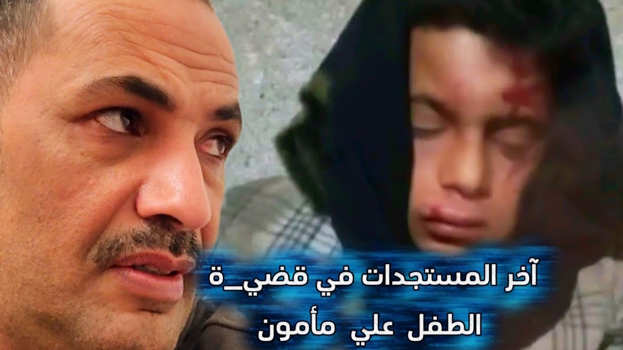 آخر مستجدات قضي__ة  الطفل محمد  مأمون  عبده  المجيدي