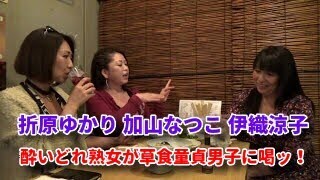 【折原ゆかり、加山なつこ、伊織涼子】酔いどれ熟女が草食童貞男子に喝ッ！