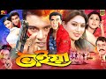 Bhaiya ভাইয়া Bangla Movie Manna Shabnur Rachna Banerjee Mizu Ahmed Afzal Sharif Rajib
