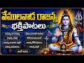 వేములవాడ రాజన్న భక్తి పాటలు Vemulawada Rajanna Folk 