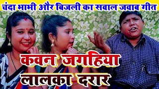 #video#Chanda bhabhi aur bijali ka# जवाब �