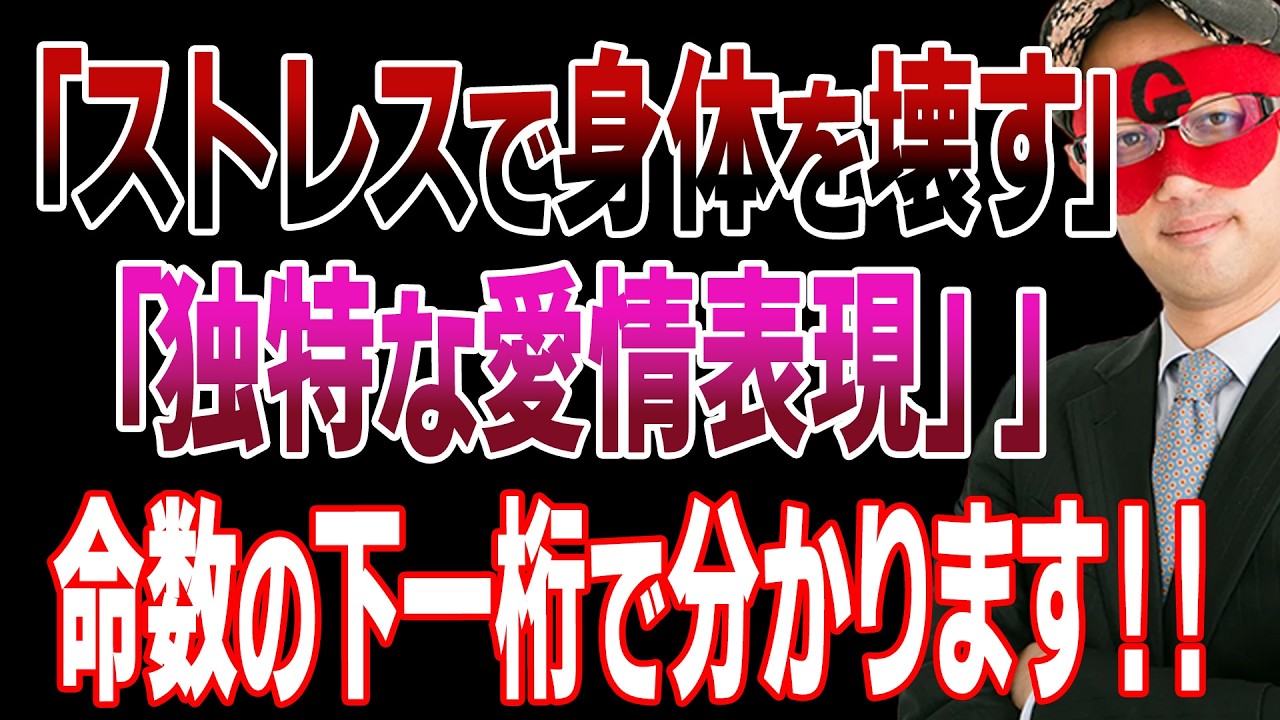 【ゲッターズ飯田】神経質で胃腸が弱い星・独特な愛情表現をするタイプ、これ全部「命数」で分かります！もし当てはまっていたら●●へ行って沢山笑って下さい「五星三心占い インディアン座」