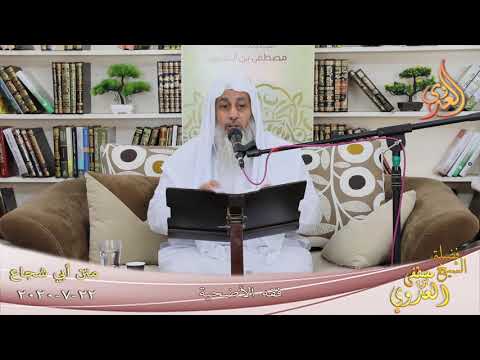  متن أبو شجاع ” فقه الأضحية ”  تاريخ 22 7 2020 