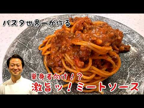 単身者のあなたに！史上最速！激旨ミートソース