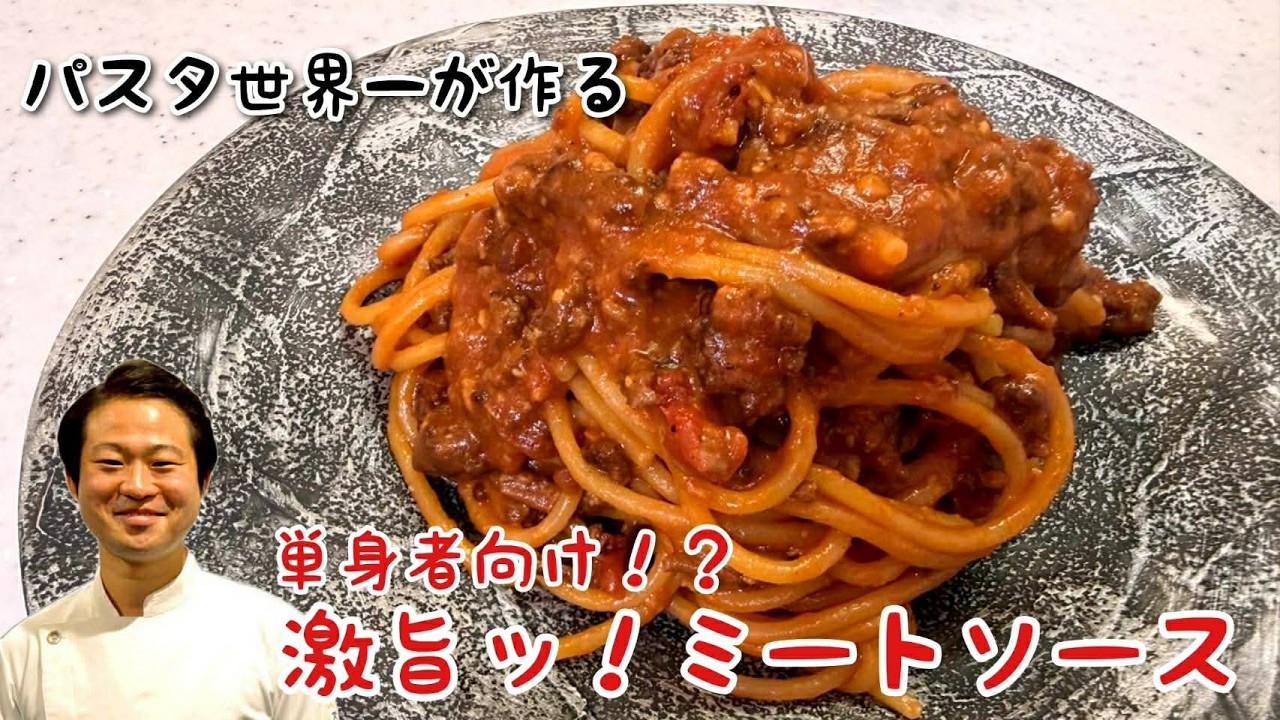 単身者のあなたに！史上最速！激旨ミートソース