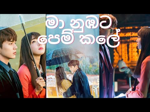 💖😘Ma nubata pem kale  💖💖 මා නුඹට පෙම් කලේ 💖💖New Sinhala Song 💖💖Korean Mix💖💖