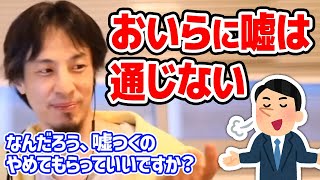 【ひろゆき】嘘つくのやめてもらっていいすか？スパチャ内容の嘘を嘘と見抜くひろゆき【切り抜き/論破】