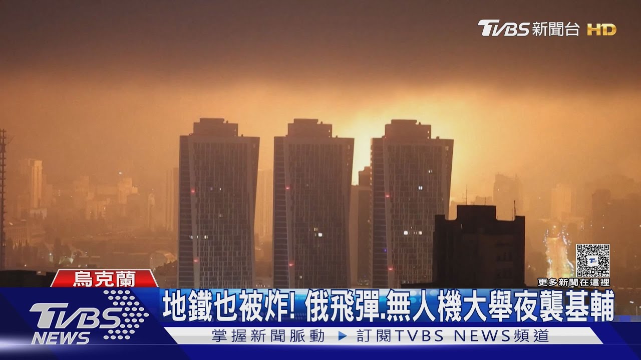 地鐵也被炸！　俄飛彈與無人機大舉夜襲基輔