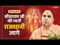 सीताराम जी की प्यारी राजधानी लागे Seetaram J