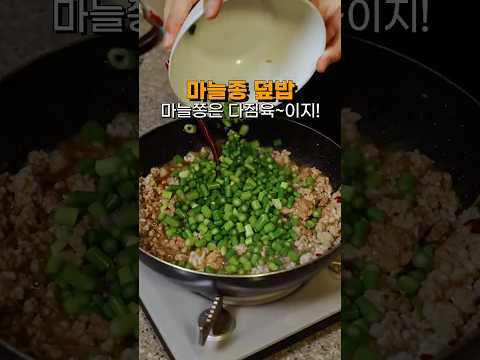 마늘종 소고기 덮밥