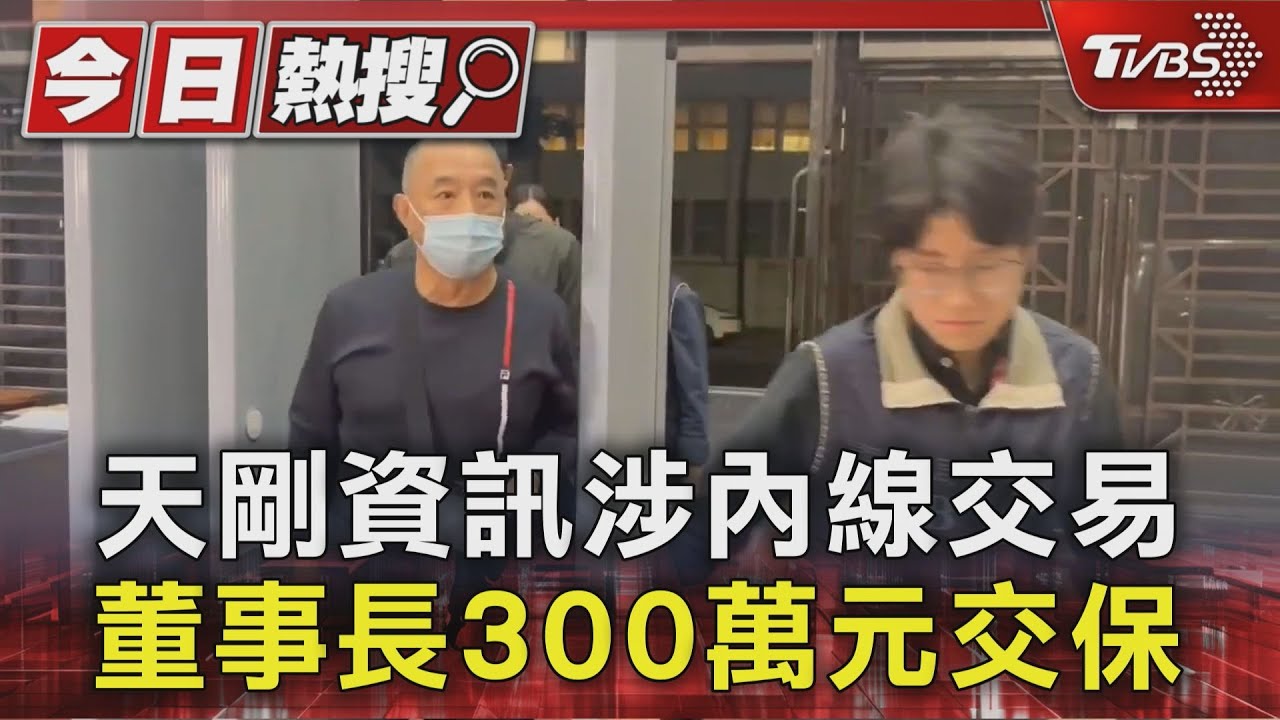 天剛資訊涉內線交易 董事長3百萬元、父500萬交保