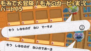 毛糸で大冒険！毛糸のカービィを実況プレイ　パート15
