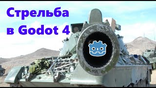 Стрельба в направлении курсора мыши. Попадание в цель, задержка стрельбы. Godot 4.