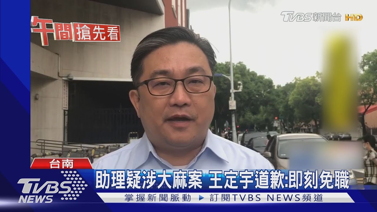助理疑涉大麻案 王定宇道歉:即刻免職