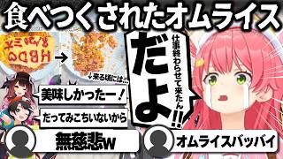 【コメ付き】オムライスが食べつくされていたさくらみこ【ホロライブ/さくらみこ/切り抜き】 #さくらみこ