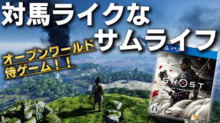対馬ライクな侍ゲームが神ゲーだった～ゴーストオブツシマ～GhostofTsushima~PS4版【ゆっくり実況】