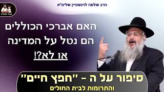 סיפור על ה "החפץ חיים" והתרומות לביה"ח – הרב שלמה לוינשטיין שליט"א (הרב שלמה לוינשטיין) - התמונה מוצגת ישירות מתוך אתר האינטרנט יוטיוב. זכויות היוצרים בתמונה שייכות ליוצרה. קישור קרדיט למקור התוכן נמצא בתוך דף הסרטון