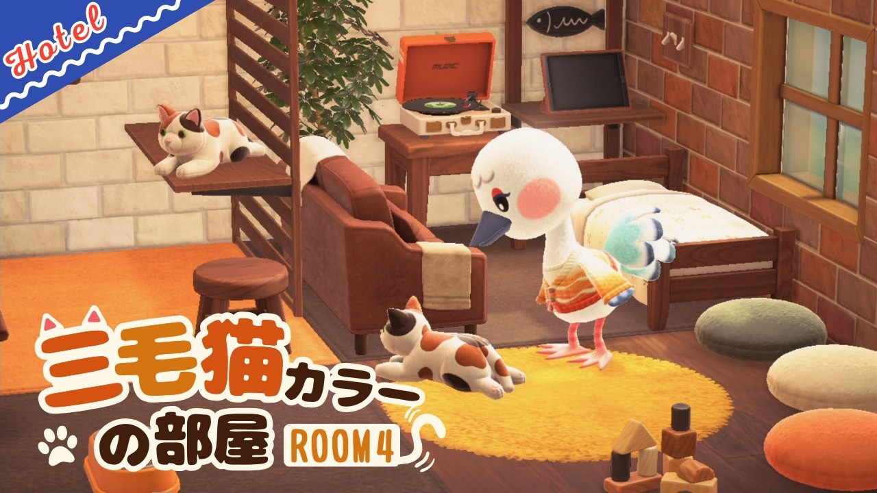 ホテル4号室「三毛猫カラーの部屋」づくり｜マイデザなし あつ森部屋レイアウト