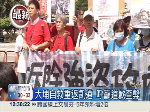 大埔自救重返凱道 呼籲中央查弊