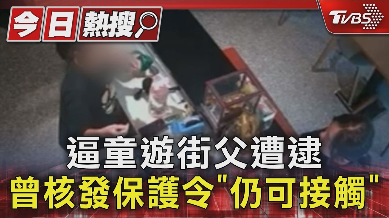 紙板寫「小偷」 父逼女童掛脖遊街 兄跟拍｜TVBS新聞 @TVBSNEWS01