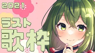 【歌枠/sing a song】歌いおさめ！今年もありがとうございました！【#Vtuber #桜あおい】
