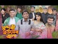 সুন্দরী বউয়ের জ্বালা || Shundori Bouer Jala || Bangla Funny Video 2024 || Zan Zam