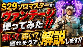 強化されたヴァンテージをS29ソロマスターがランクで盛れそうか使ってみた！！ヴァンテージでソロマスター行けそう？解説します！【apex】