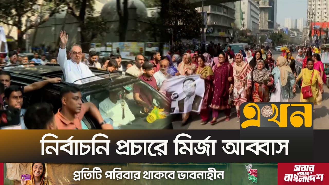 ঢাকা ৮ আসনে প্রচার চালাচ্ছেন বিএনপি প্রার্থী মির্জা আব্বাস