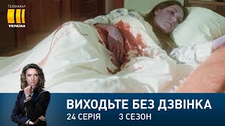 Виходьте без дзвінка-3 (Серія 24. 