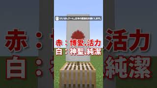 【マインクラフト】誰でもできる！超簡単な「日本」の国旗の作り方【旗】【java/統合版】