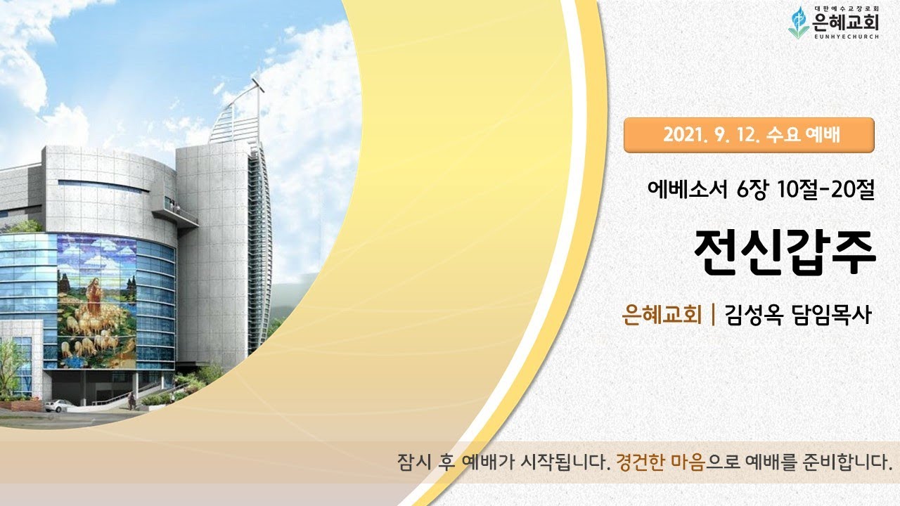 21. 09. 15.수요 실시간 예배 실황