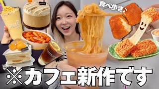 新作食べ歩き!韓国カフェから冷麺が出たんだけどさぁ(笑)【新商品|モッパンvlog】