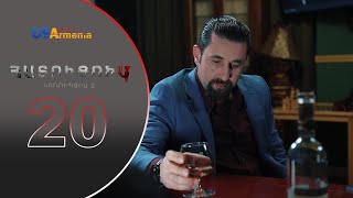 HATUCUM KORUPCIA 2 ՀԱՏՈԻՑՈԻՄ ԿՈՌՈԻՊՑԻԱ 2 EPISODE 20