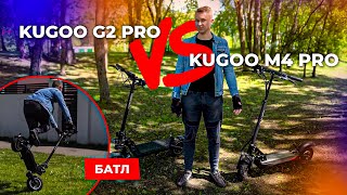 🔥БАТТЛ: KUGOO G2 PRO vs  KUGOO M4 PRO