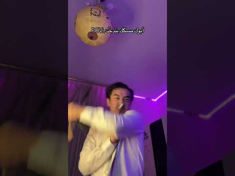 سيف أبوحيط - أبوك مسكك بتدخّن 🚬