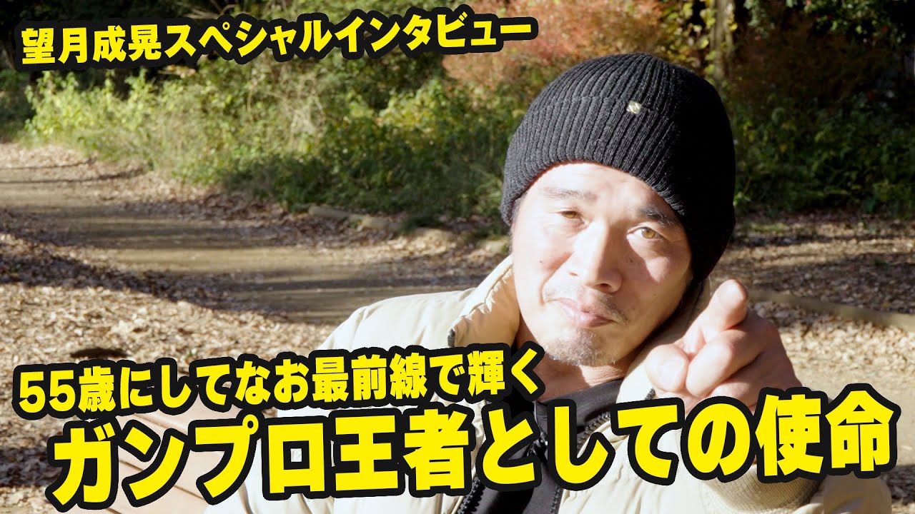 スピリット・オブ・ガンバレ世界王者、望月成晃スペシャルインタビュー。55歳、キャリア30年の望月がガンプロで王者でいることに使命を感じるその訳とは・・・