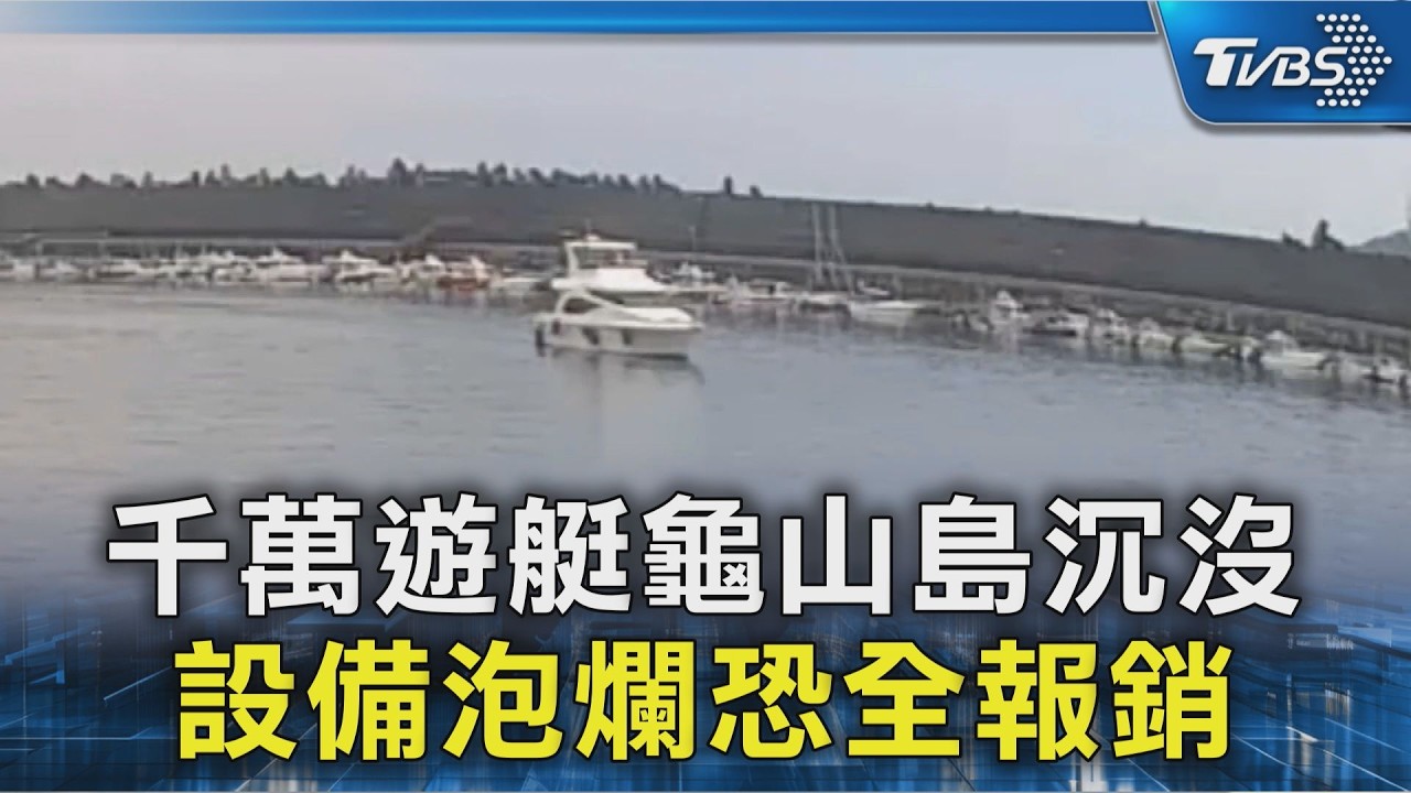 宜蘭龜山島海域半沉遊艇「海上漂流4天」 誇張畫面曝